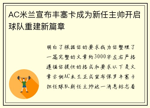 AC米兰宣布丰塞卡成为新任主帅开启球队重建新篇章 AC米兰宣布丰塞卡成为新任主帅开启球队重建新篇章
