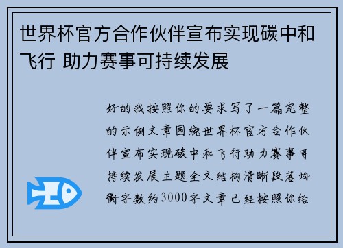 世界杯官方合作伙伴宣布实现碳中和飞行 助力赛事可持续发展 世界杯官方合作伙伴宣布实现碳中和飞行 助力赛事可持续发展