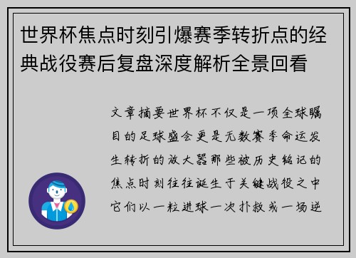 世界杯焦点时刻引爆赛季转折点的经典战役赛后复盘深度解析全景回看