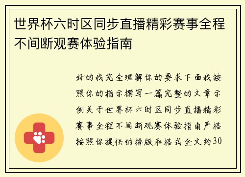 世界杯六时区同步直播精彩赛事全程不间断观赛体验指南 世界杯六时区同步直播精彩赛事全程不间断观赛体验指南