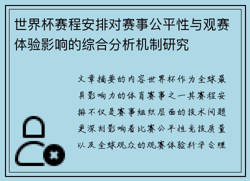 世界杯赛程安排对赛事公平性与观赛体验影响的综合分析机制研究