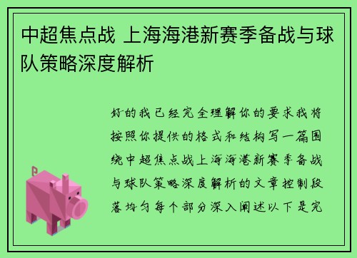 中超焦点战 上海海港新赛季备战与球队策略深度解析