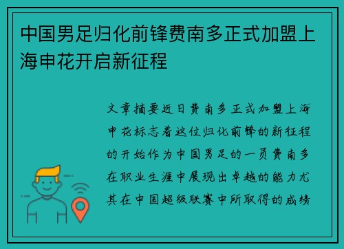 中国男足归化前锋费南多正式加盟上海申花开启新征程