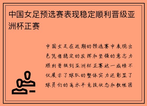 中国女足预选赛表现稳定顺利晋级亚洲杯正赛