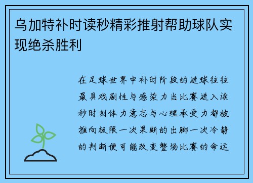 乌加特补时读秒精彩推射帮助球队实现绝杀胜利