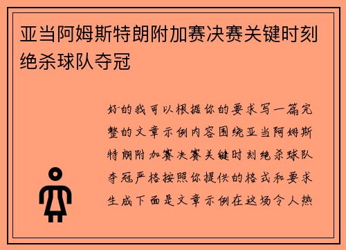 亚当阿姆斯特朗附加赛决赛关键时刻绝杀球队夺冠