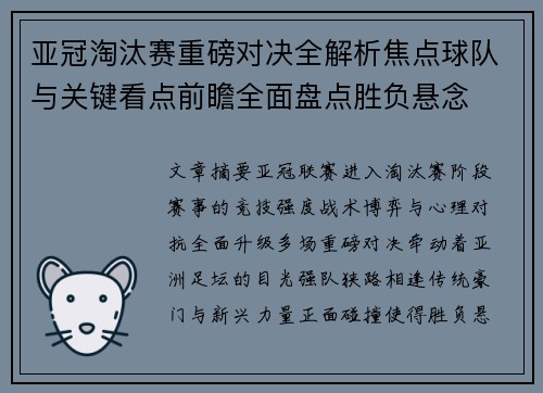 亚冠淘汰赛重磅对决全解析焦点球队与关键看点前瞻全面盘点胜负悬念