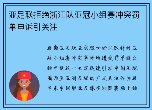 亚足联拒绝浙江队亚冠小组赛冲突罚单申诉引关注 亚足联拒绝浙江队亚冠小组赛冲突罚单申诉引关注