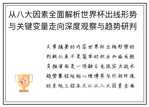从八大因素全面解析世界杯出线形势与关键变量走向深度观察与趋势研判 从八大因素全面解析世界杯出线形势与关键变量走向深度观察与趋势研判