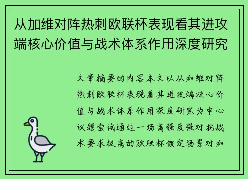 从加维对阵热刺欧联杯表现看其进攻端核心价值与战术体系作用深度研究