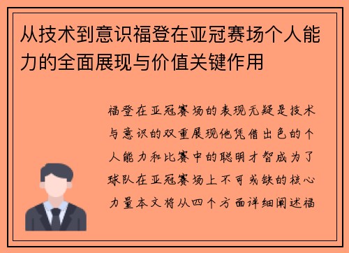 从技术到意识福登在亚冠赛场个人能力的全面展现与价值关键作用