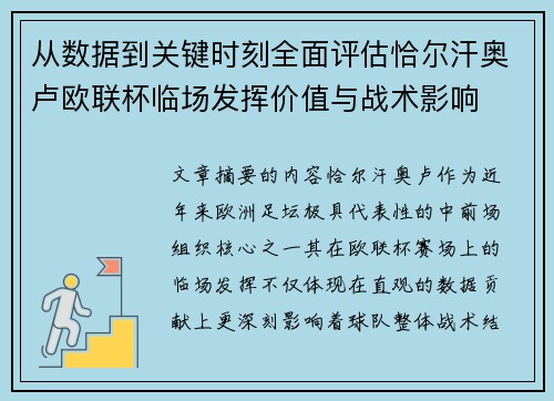 从数据到关键时刻全面评估恰尔汗奥卢欧联杯临场发挥价值与战术影响