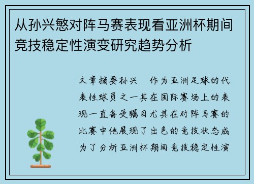从孙兴慜对阵马赛表现看亚洲杯期间竞技稳定性演变研究趋势分析 从孙兴慜对阵马赛表现看亚洲杯期间竞技稳定性演变研究趋势分析