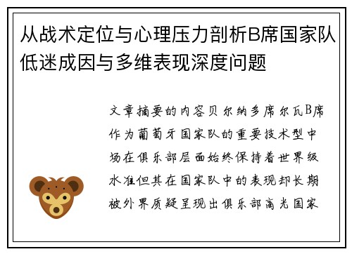 从战术定位与心理压力剖析B席国家队低迷成因与多维表现深度问题