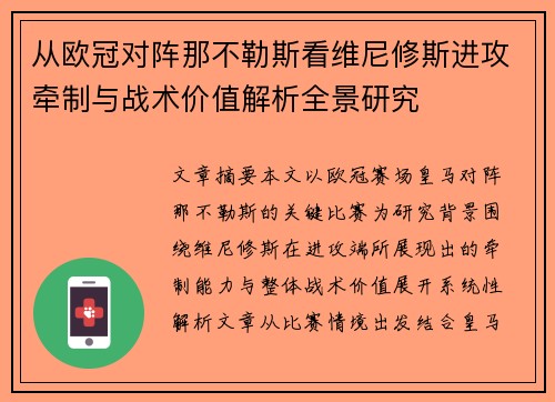 从欧冠对阵那不勒斯看维尼修斯进攻牵制与战术价值解析全景研究 从欧冠对阵那不勒斯看维尼修斯进攻牵制与战术价值解析全景研究
