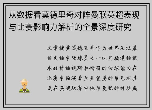 从数据看莫德里奇对阵曼联英超表现与比赛影响力解析的全景深度研究 从数据看莫德里奇对阵曼联英超表现与比赛影响力解析的全景深度研究