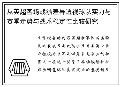 从英超客场战绩差异透视球队实力与赛季走势与战术稳定性比较研究