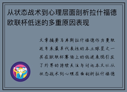 从状态战术到心理层面剖析拉什福德欧联杯低迷的多重原因表现 从状态战术到心理层面剖析拉什福德欧联杯低迷的多重原因表现