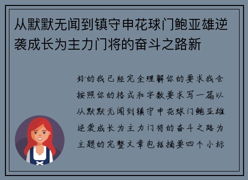 从默默无闻到镇守申花球门鲍亚雄逆袭成长为主力门将的奋斗之路新