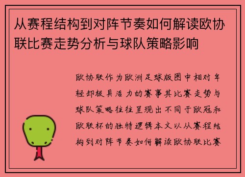 从赛程结构到对阵节奏如何解读欧协联比赛走势分析与球队策略影响