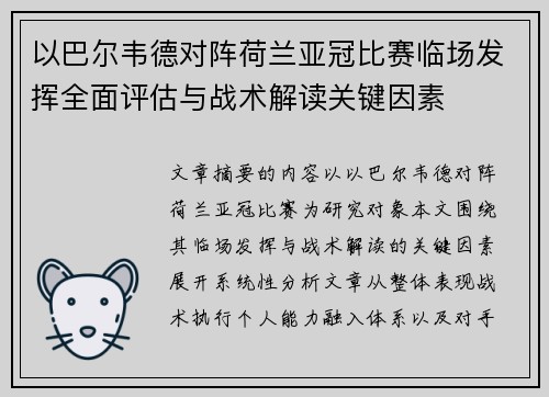 以巴尔韦德对阵荷兰亚冠比赛临场发挥全面评估与战术解读关键因素
