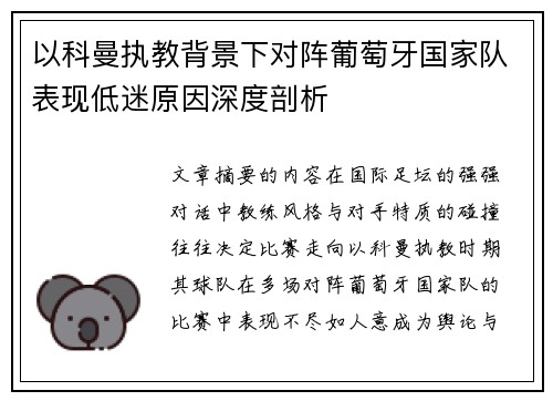 以科曼执教背景下对阵葡萄牙国家队表现低迷原因深度剖析