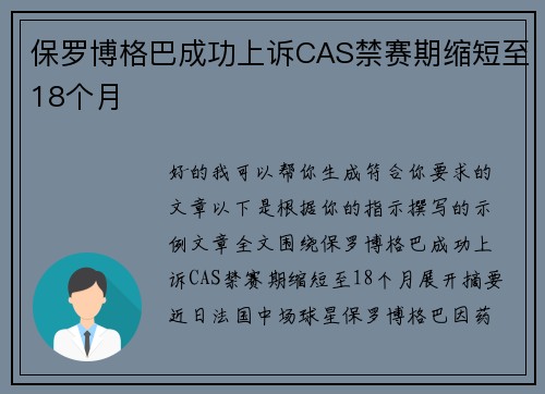 保罗博格巴成功上诉CAS禁赛期缩短至18个月 