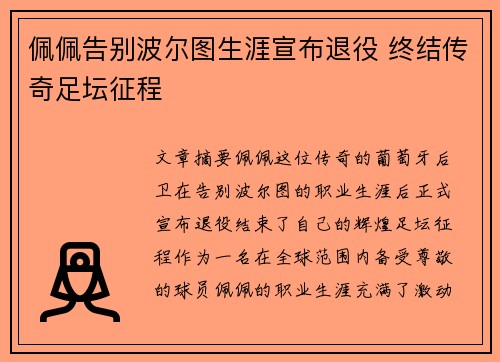 佩佩告别波尔图生涯宣布退役 终结传奇足坛征程