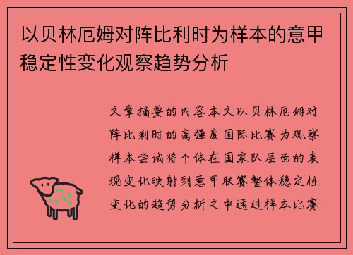 以贝林厄姆对阵比利时为样本的意甲稳定性变化观察趋势分析