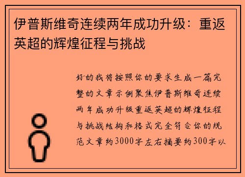 伊普斯维奇连续两年成功升级：重返英超的辉煌征程与挑战