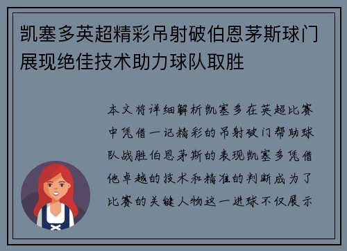 凯塞多英超精彩吊射破伯恩茅斯球门展现绝佳技术助力球队取胜 凯塞多英超精彩吊射破伯恩茅斯球门展现绝佳技术助力球队取胜