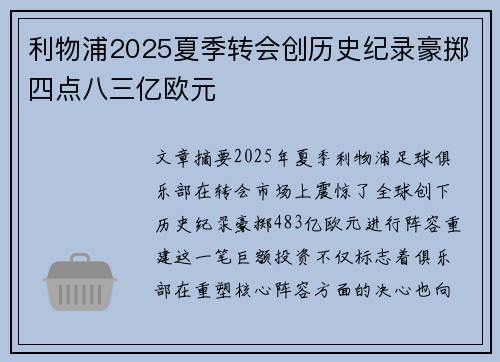 利物浦2025夏季转会创历史纪录豪掷四点八三亿欧元