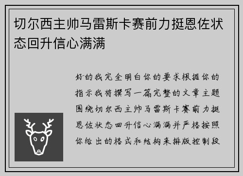 切尔西主帅马雷斯卡赛前力挺恩佐状态回升信心满满