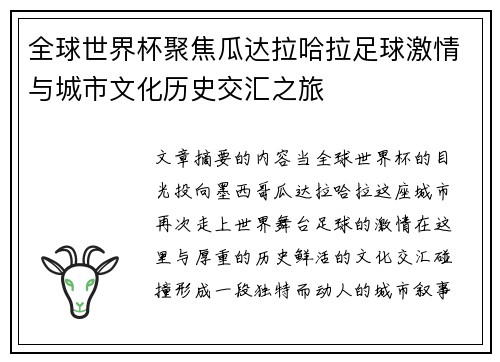 全球世界杯聚焦瓜达拉哈拉足球激情与城市文化历史交汇之旅