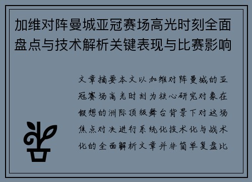 加维对阵曼城亚冠赛场高光时刻全面盘点与技术解析关键表现与比赛影响