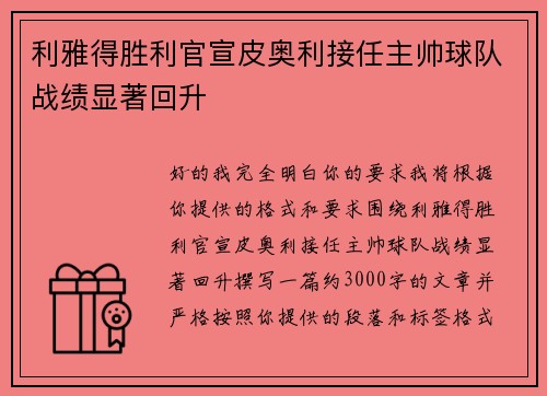 利雅得胜利官宣皮奥利接任主帅球队战绩显著回升
