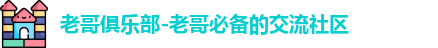 老哥俱乐部